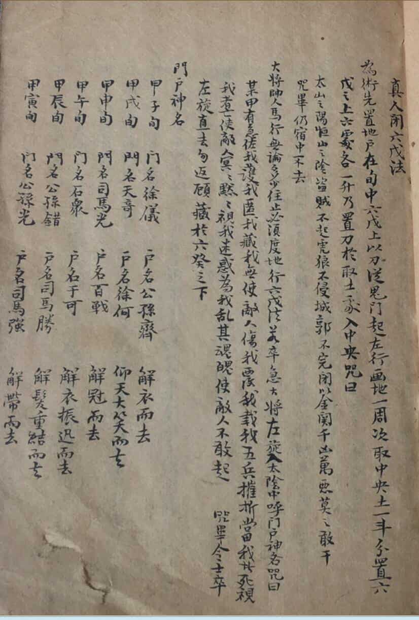 手抄奇门古籍《奇门真人闭六戊法》——古籍书阁