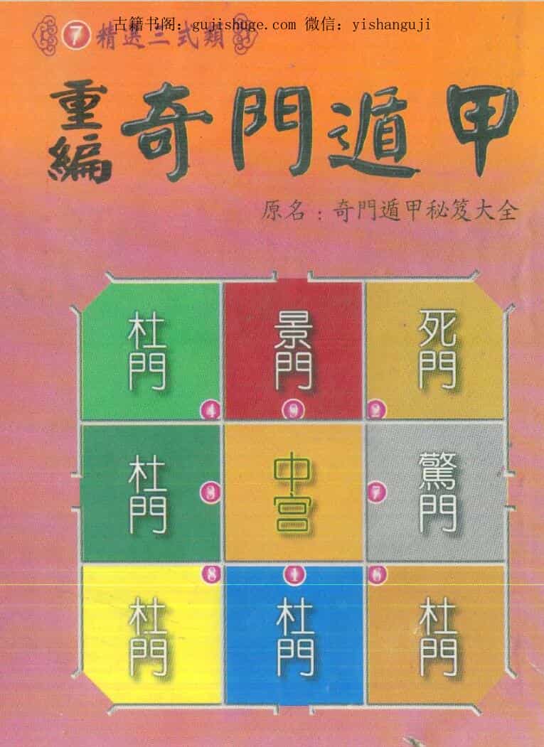 诸葛武候，重编奇门遁甲，原名奇门遁甲秘笈大全