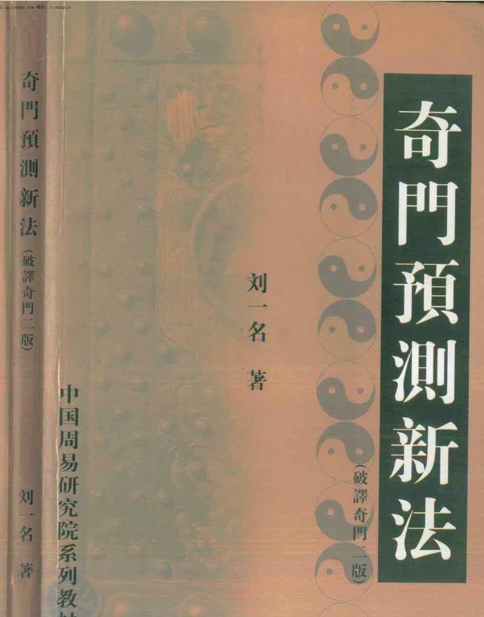 刘一名《奇门预测新法》