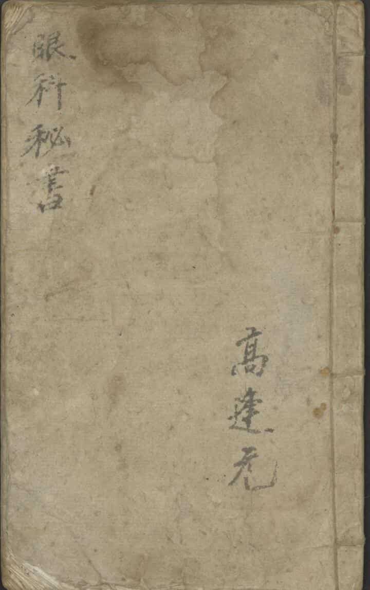 高逢元 眼科秘书 1930