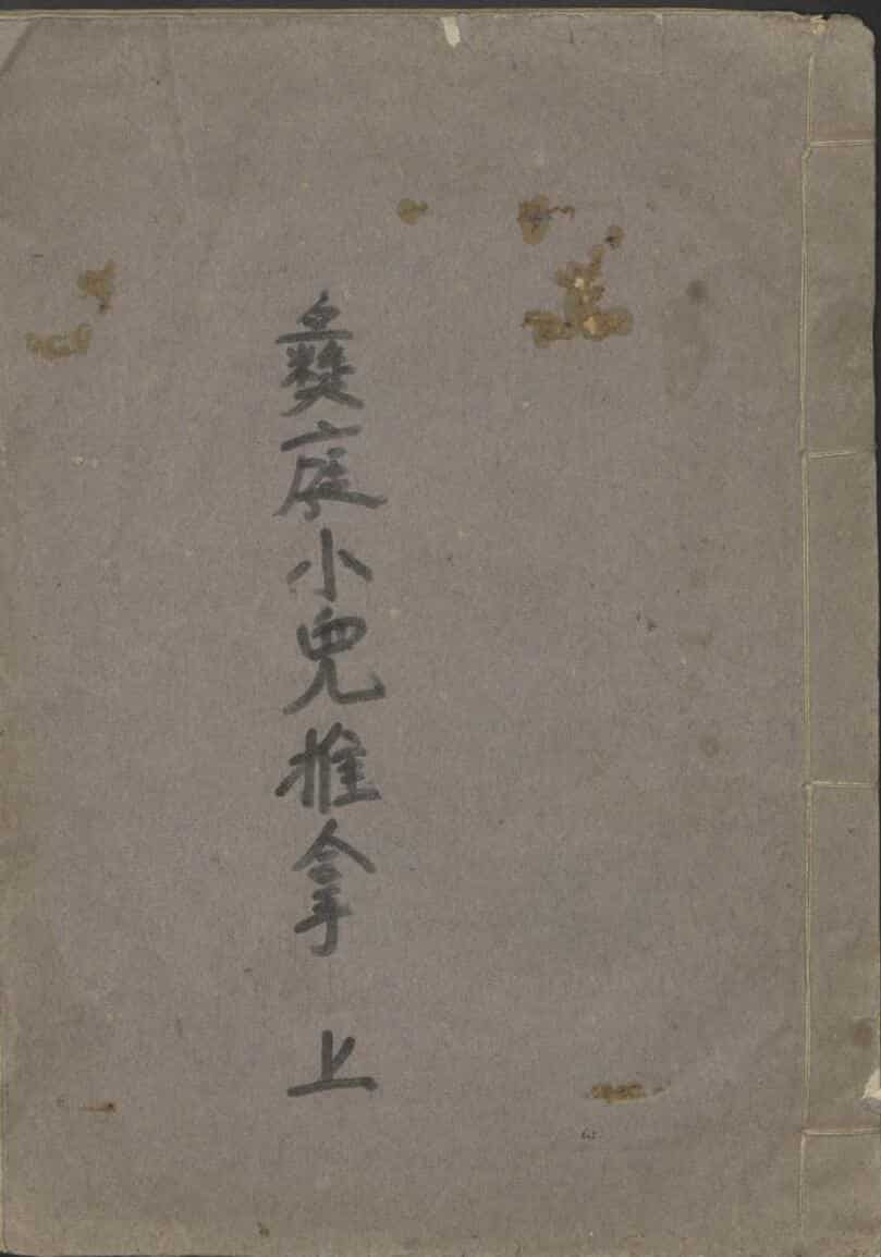 彝庭小儿科推拿医术讲义 1936.pdf，中医古籍——古籍书阁