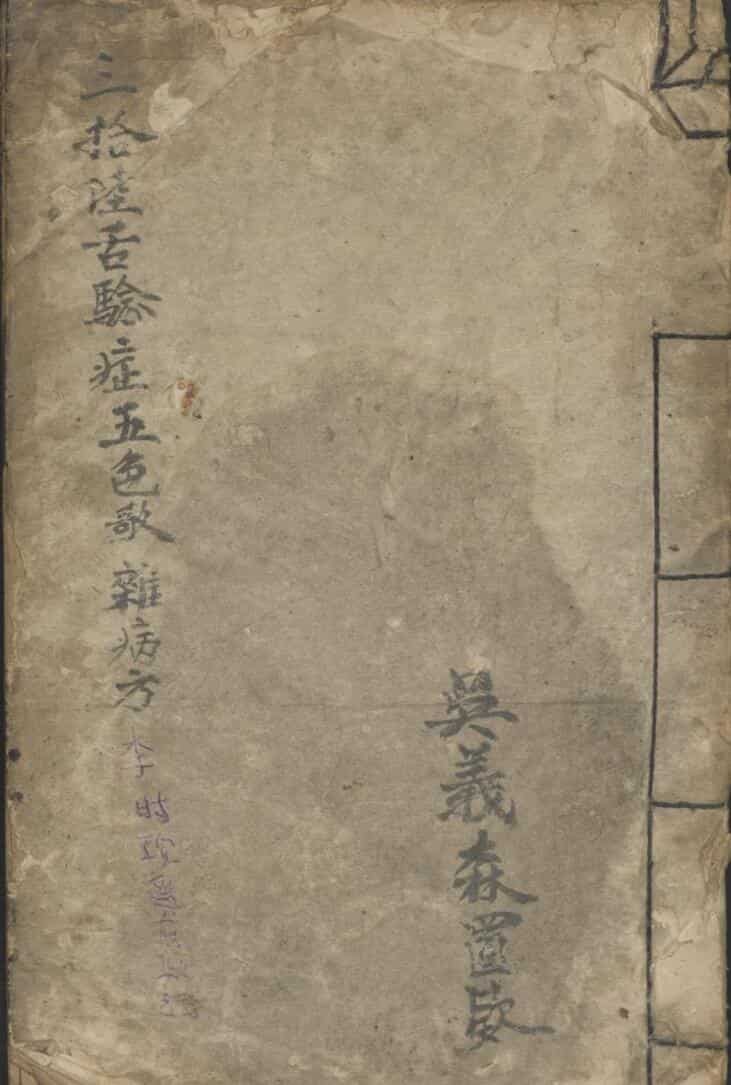 三拾陆舌验症五色杂病方 1932