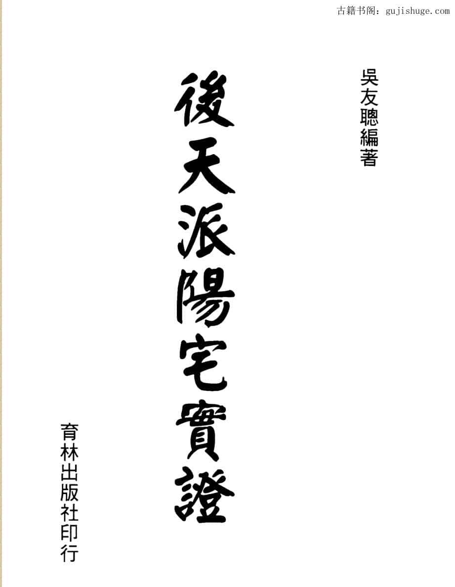 吴友聪，后天派阳宅实证