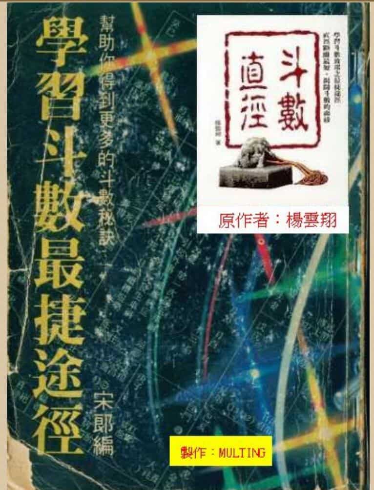 杨云翔，斗数直径，学习斗数最捷途径.pdf