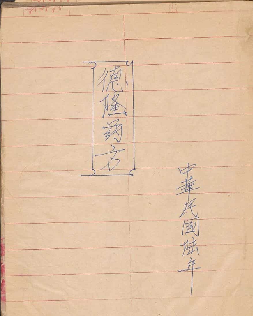 德隆药方
