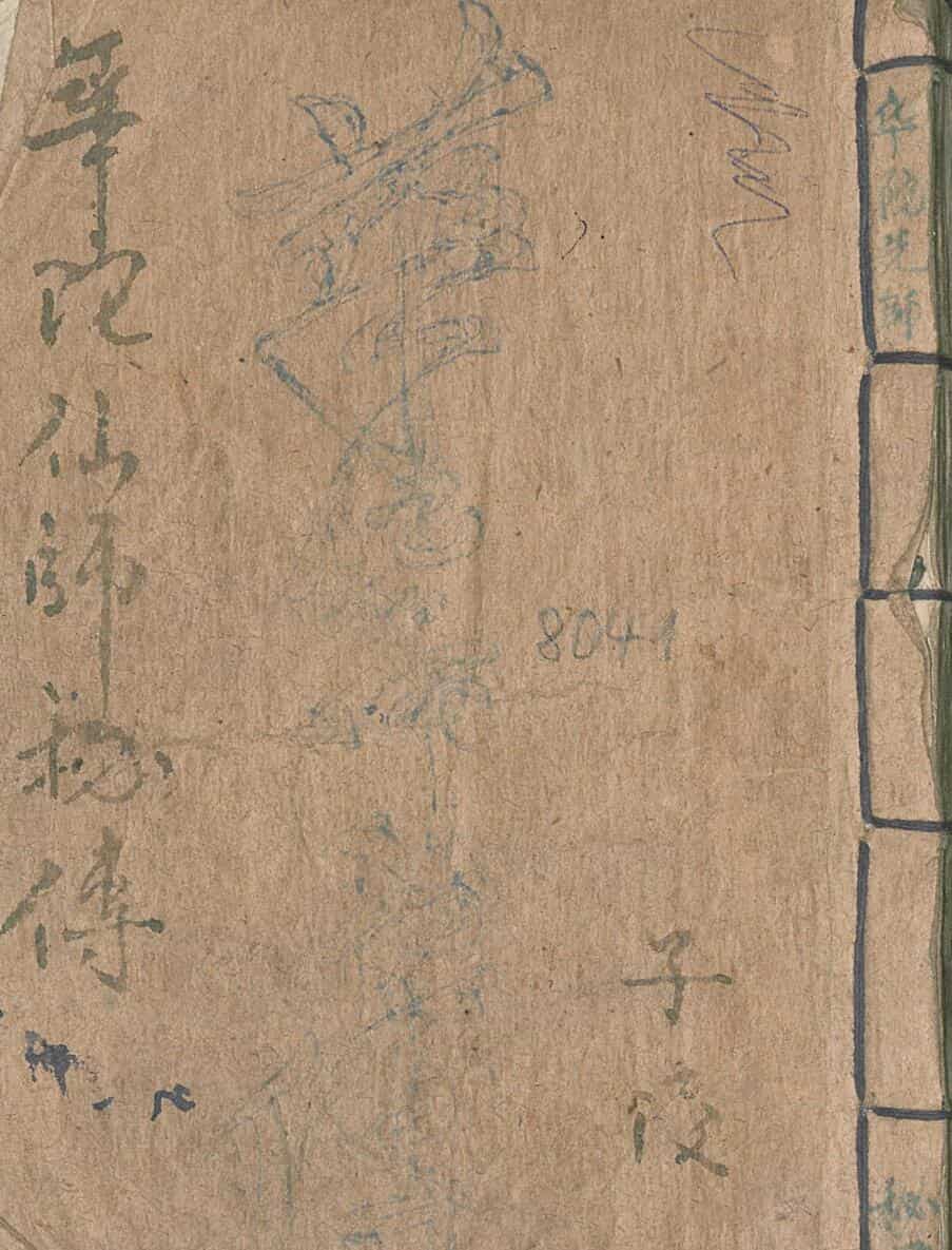 华佗仙师秘传