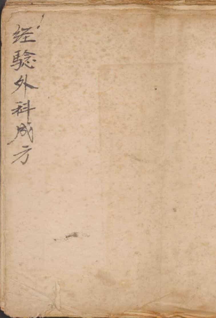 经验外科成方.pdf