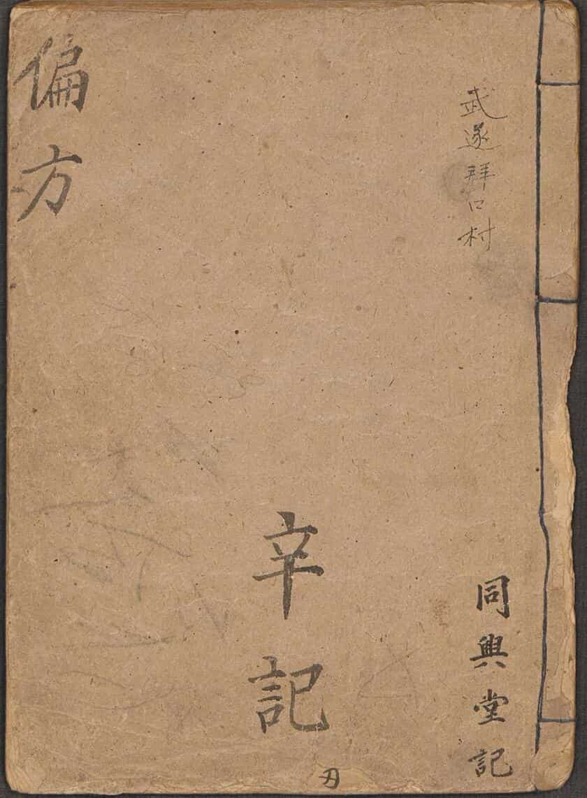 偏方