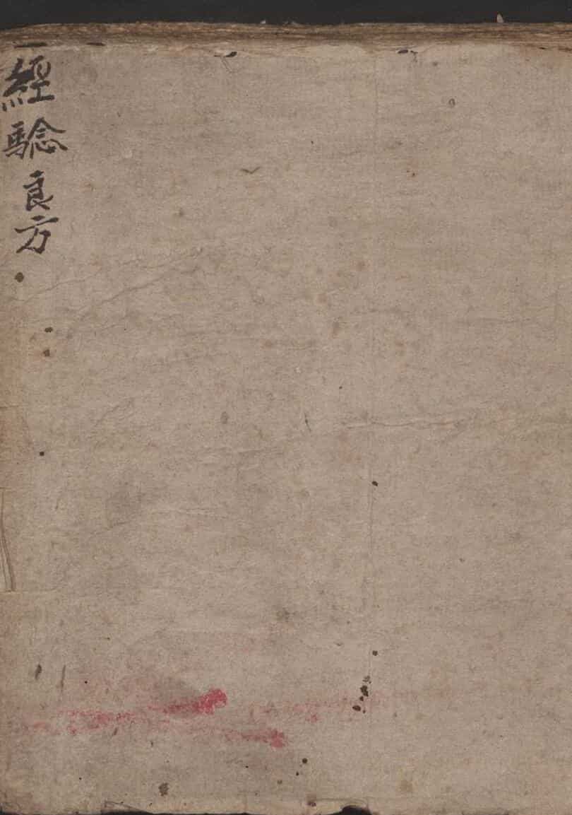 经騐良方  民國