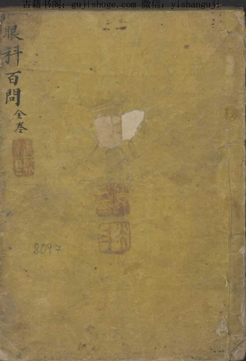 王子固 眼科百问 , 1903.pdf