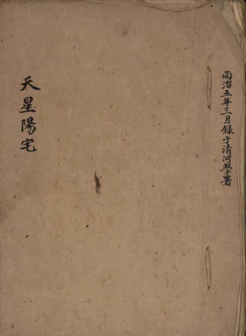 民间风水古籍《天星阳宅》梁承诰抄本——古籍书阁