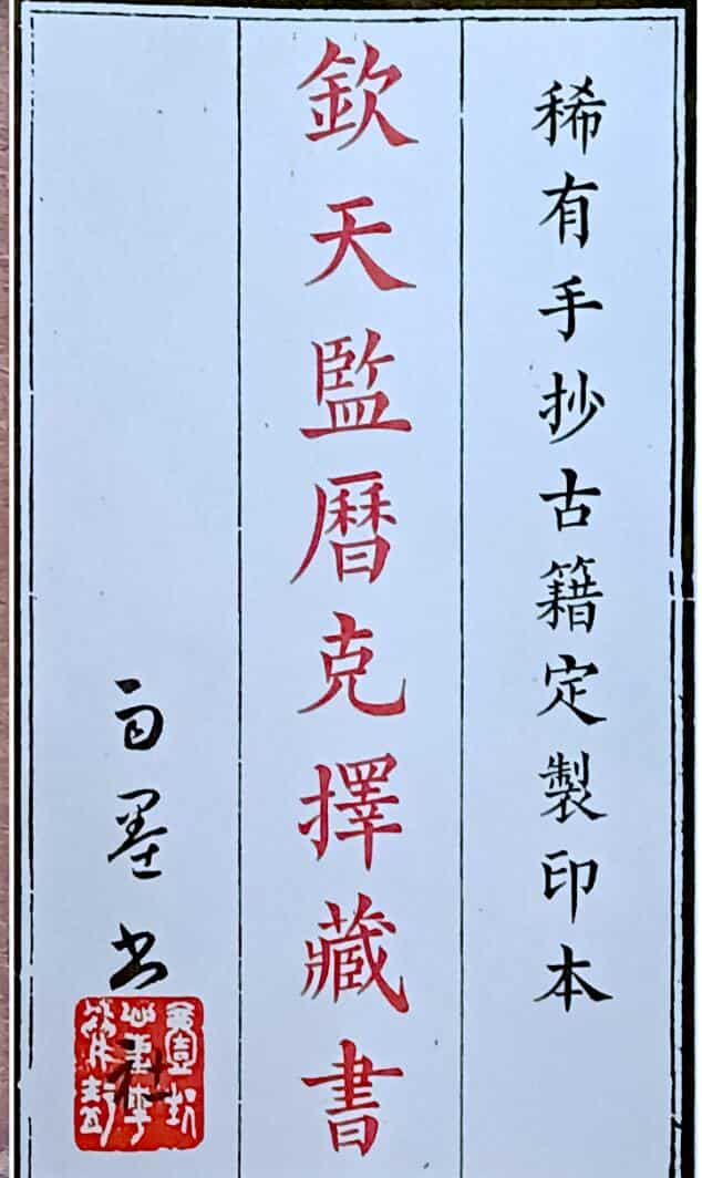 《钦天监历克择藏书》存世孤本.光绪乙已31年聶敏贤敬书.清宫御用56页双面（缺16个甲子）