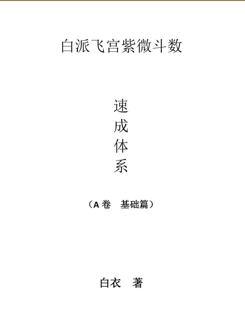 白派飞宫紫微斗数速成体系
