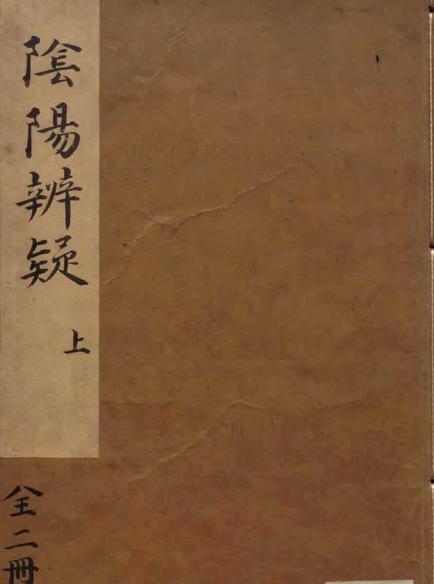 阴阳辨疑.两卷.明.罗青霄.明刻