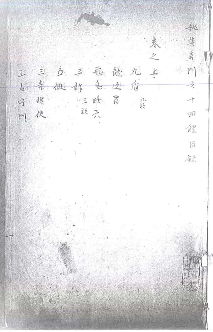 祕集奇门六十四体