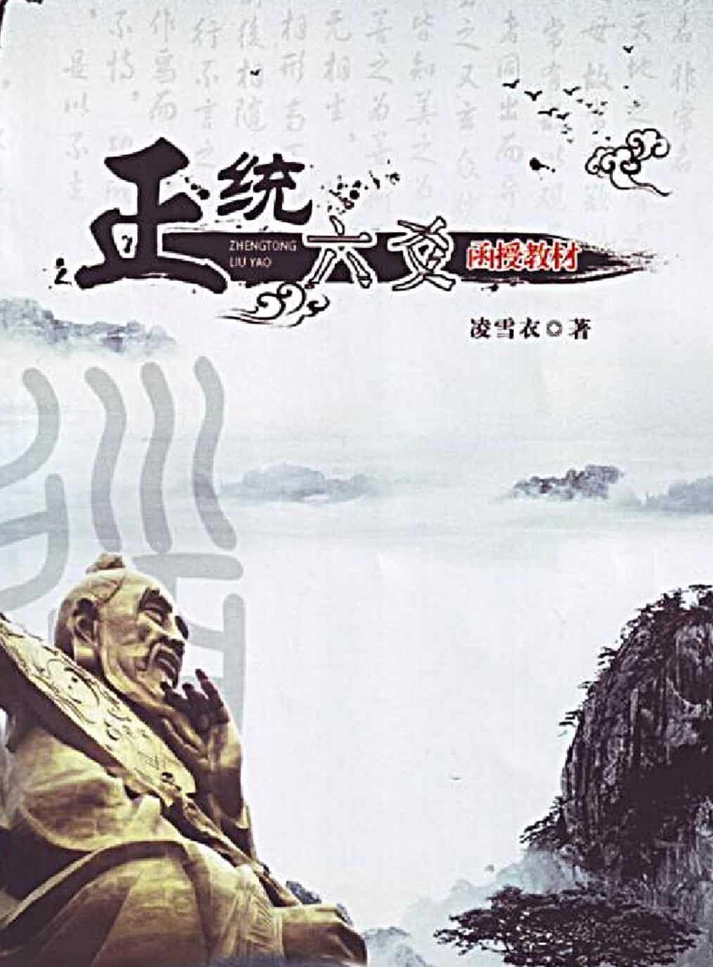 凌雪衣-《正统六爻》函授教材163页.pdf