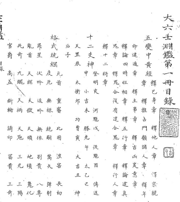 大六壬渊鑑