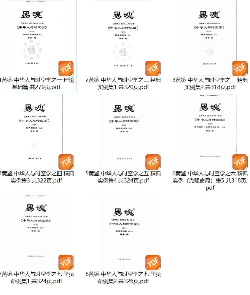 黄鉴中华人与时空学八本高清全本 百度网盘下载