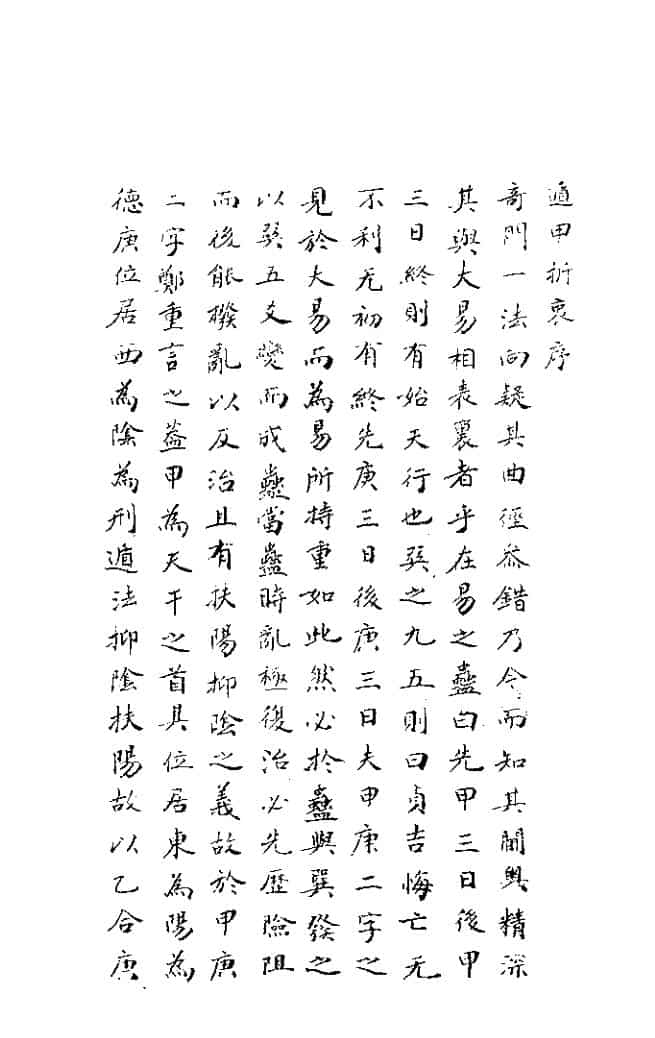 遁甲折衷