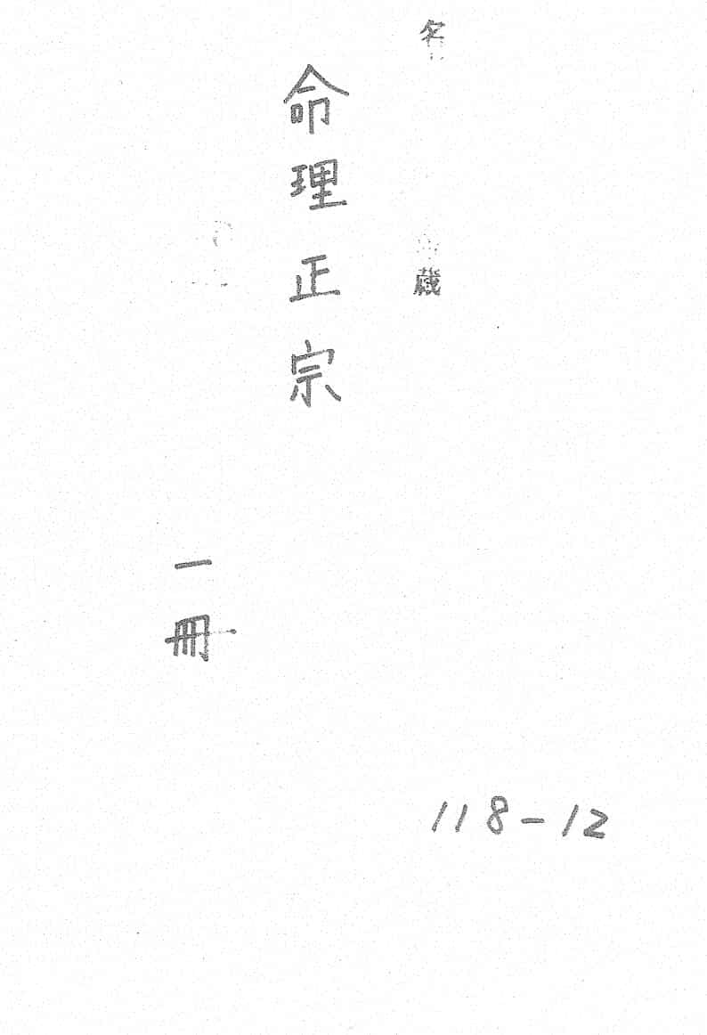 新刊神峰张先生闢谬命理正宗五卷 (明) 张楠