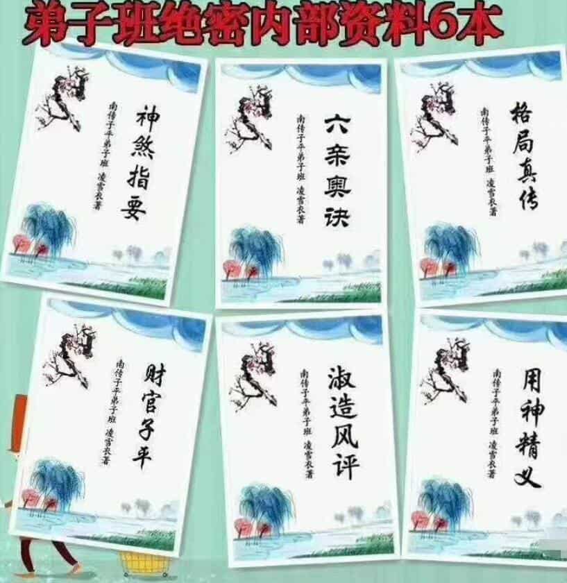 凌雪衣-南传子平弟子班6本绝密内部八字资料