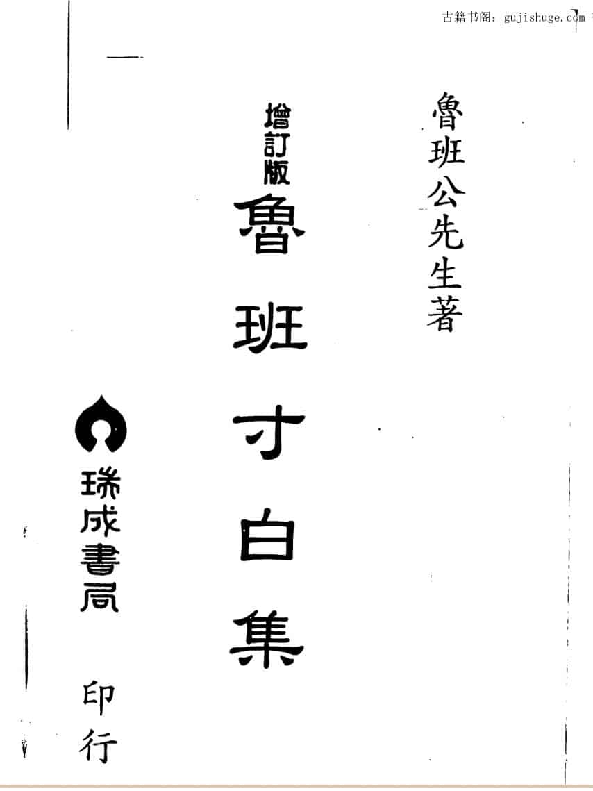 鲁班生先,鲁班寸白集