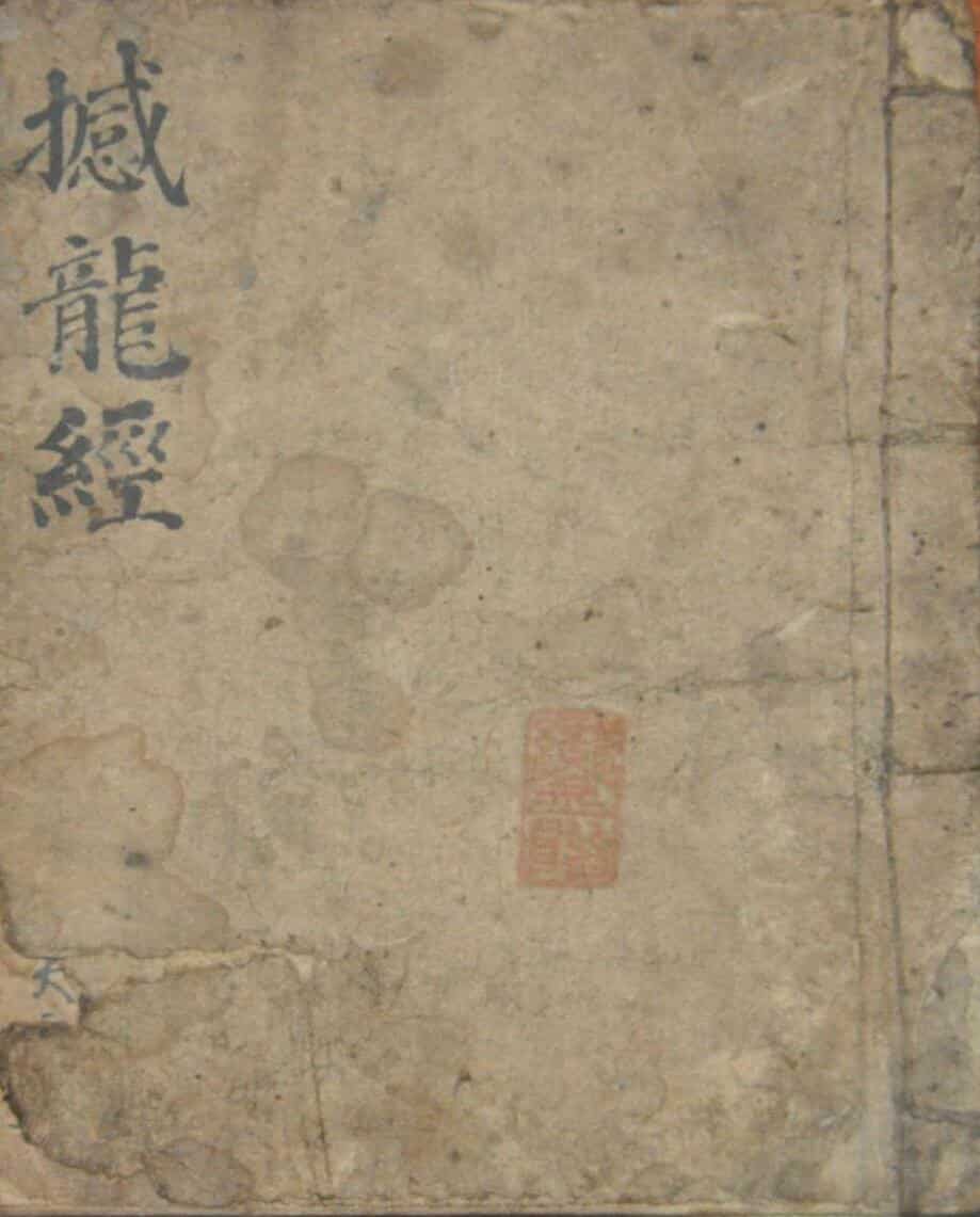 撼龙经真传秘本手抄本