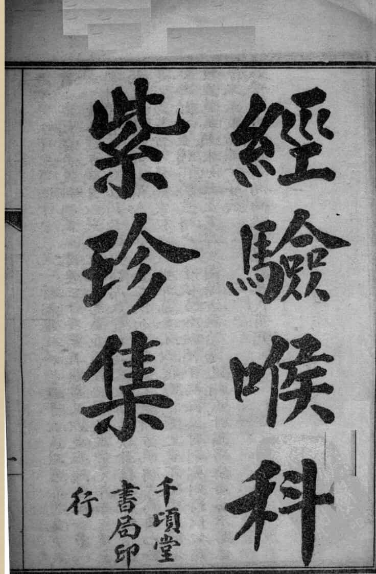 经验喉科紫珍集