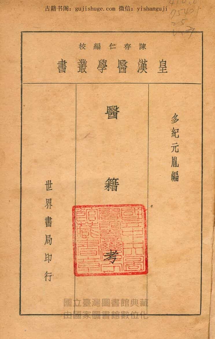 医考籍