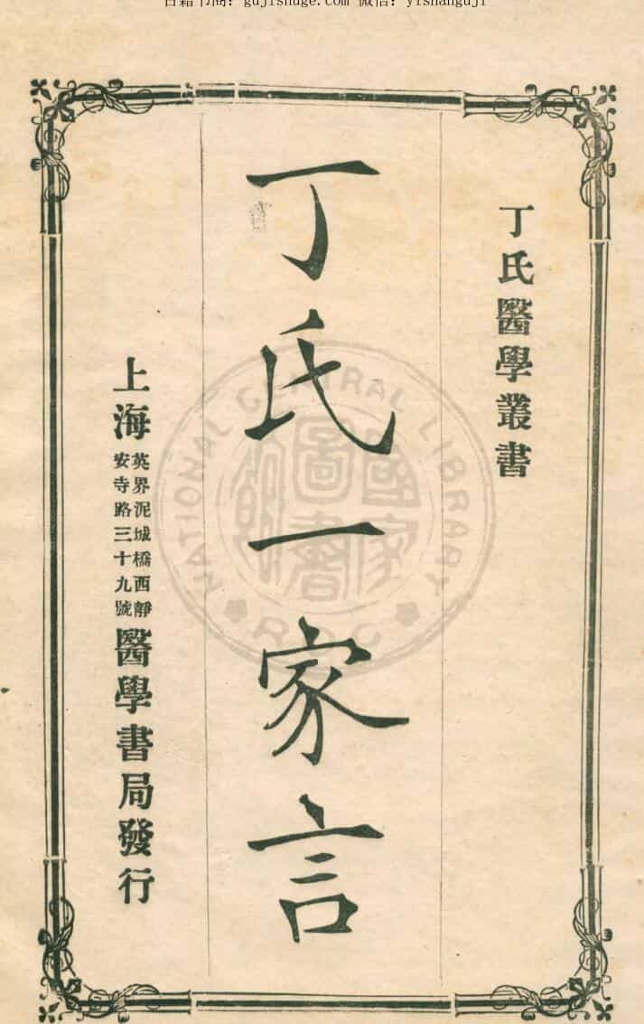 丁氏一家言