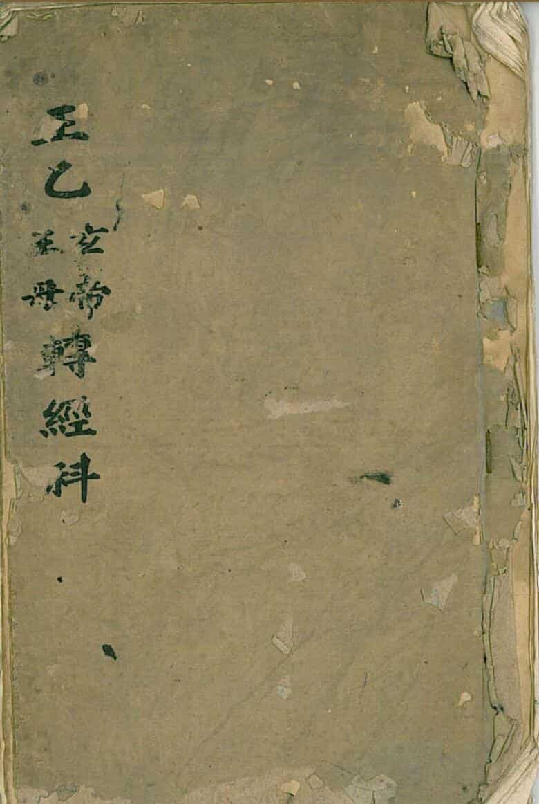正乙玄帝王母转经科