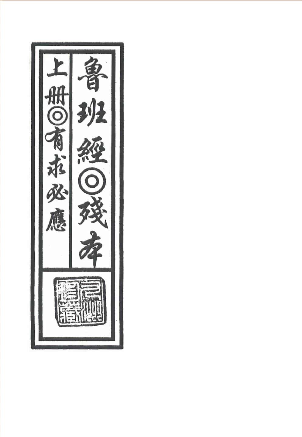 鲁班经