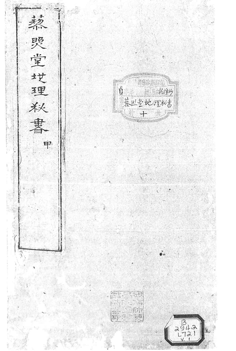藜照堂地理祕书