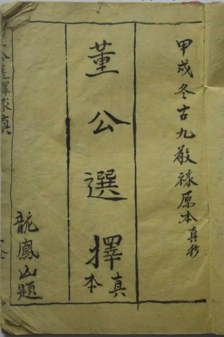 民间手抄择日古籍《董公选择真本》