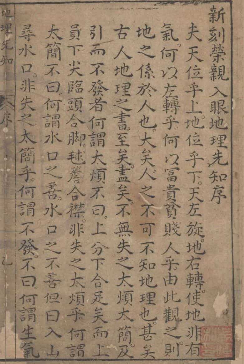 新刊地理纲目荣亲入眼福地先知四卷下天一阁藏明万历二十九年乔山书堂刘玉田刊本