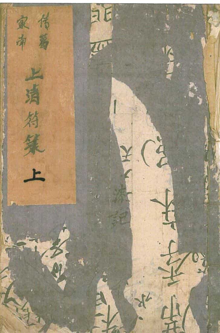 茅山上清符录