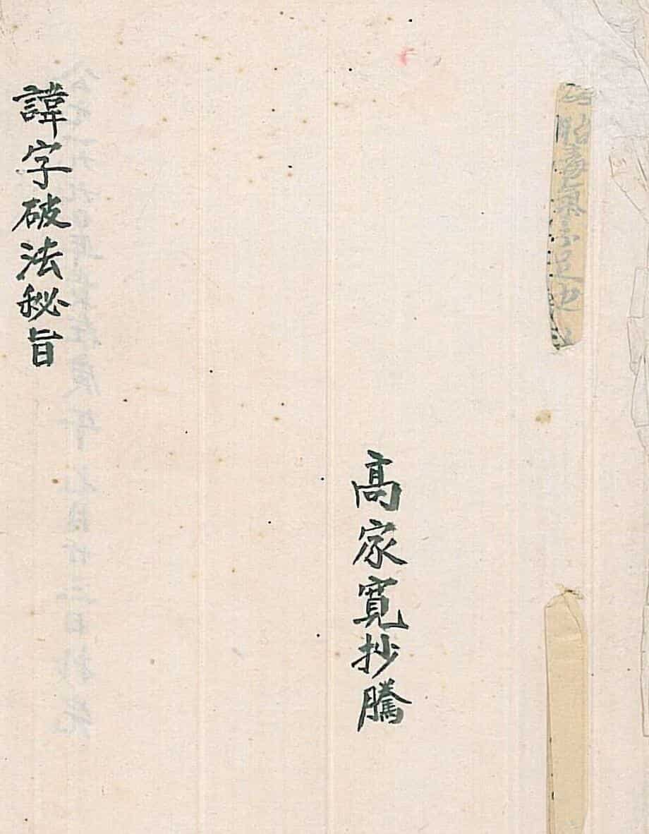 讳字破法秘旨