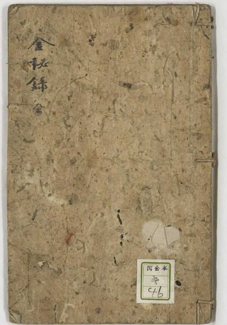 金秘录六人阴符经