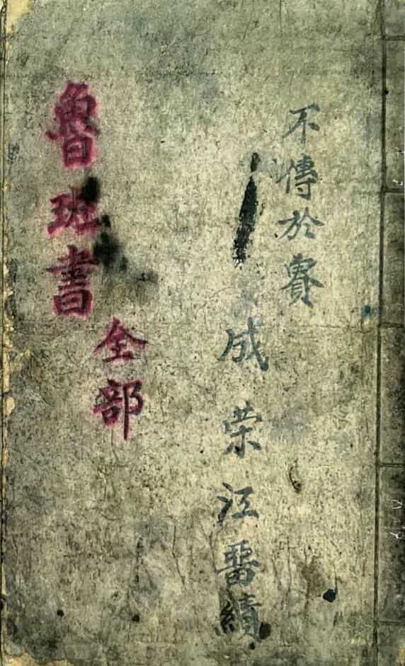民间抄本鲁班书全部成荣江留绩
