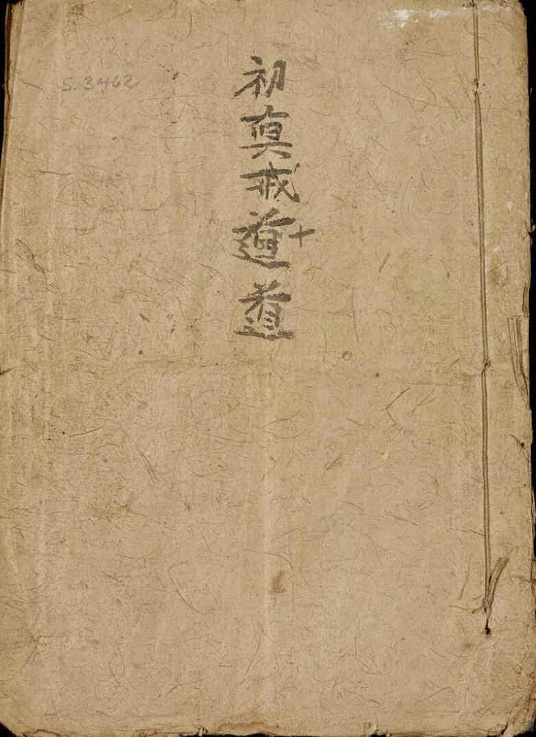 受戒三元飞符之法