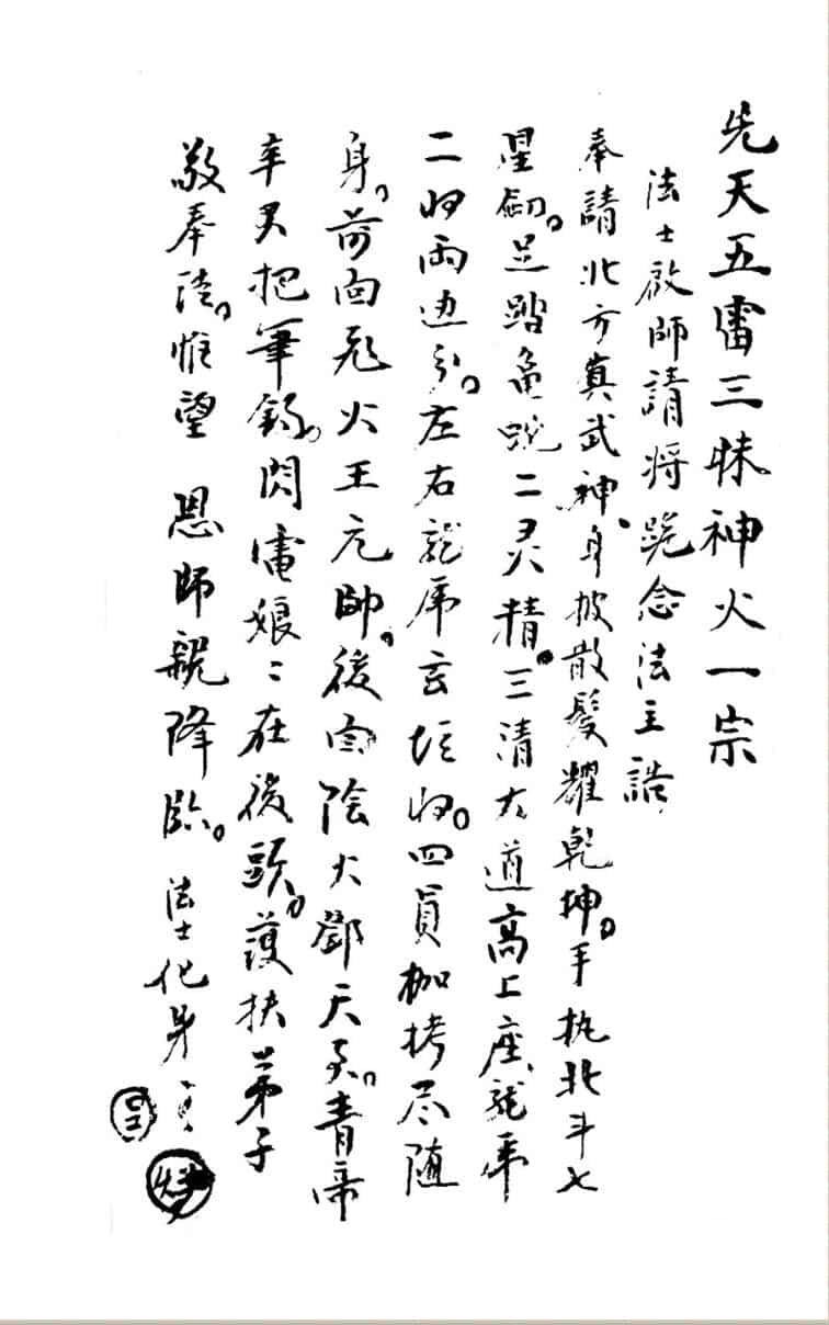 梅山祖传秘本172单页五猖兵马神水