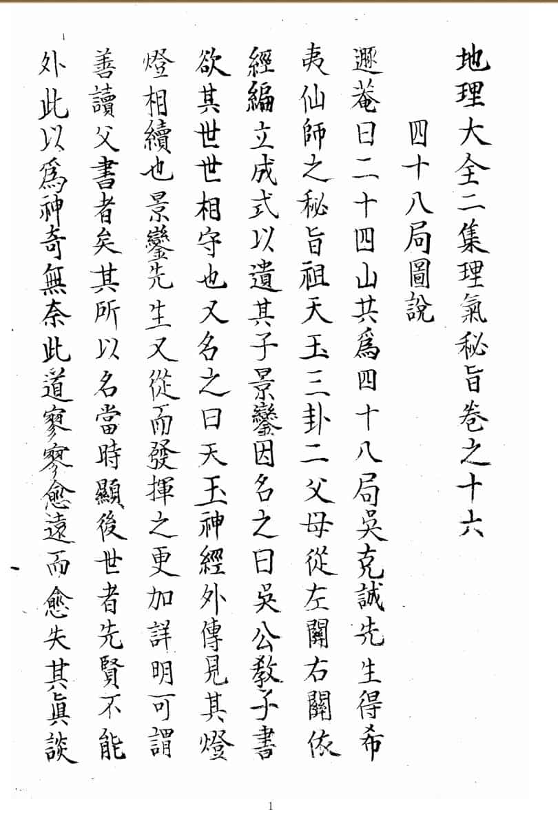 地理大全四十八局图说.pdf