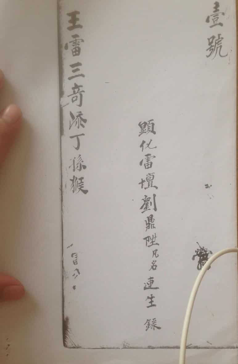 王雷三奇添丁孙猴