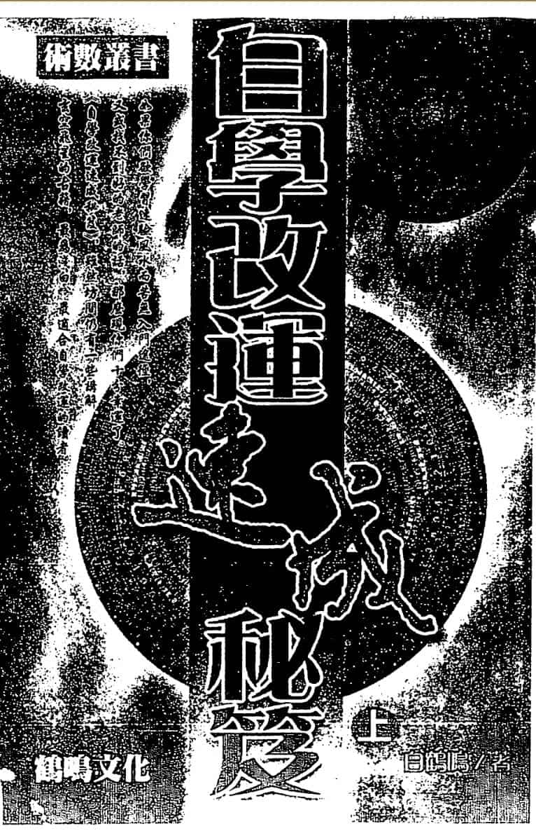 白鹤鸣《自学改运速成秘笈》上下册