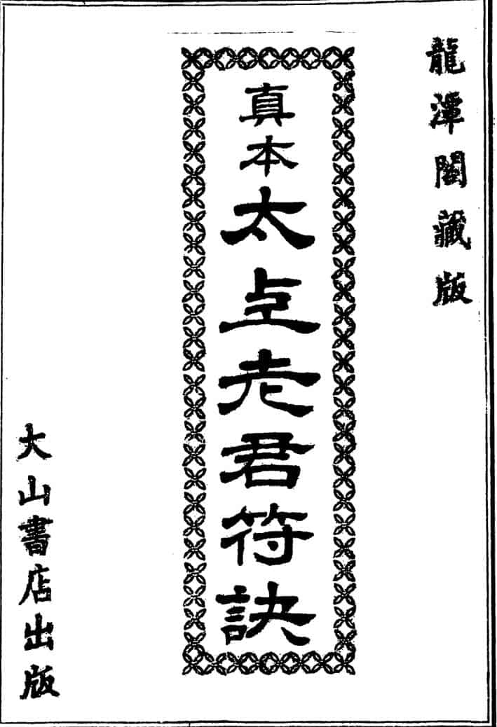 真本太上老君符诀
