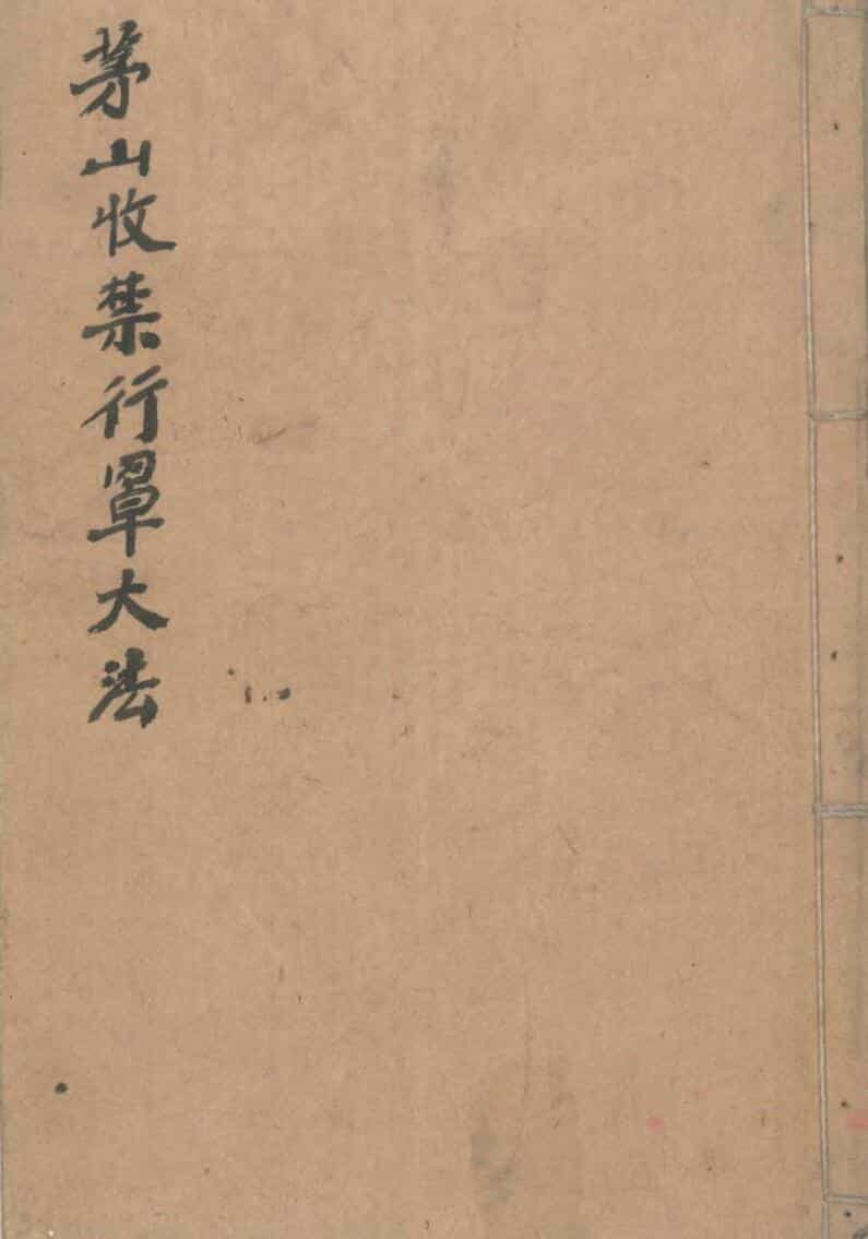 茅山收禁行罩大法