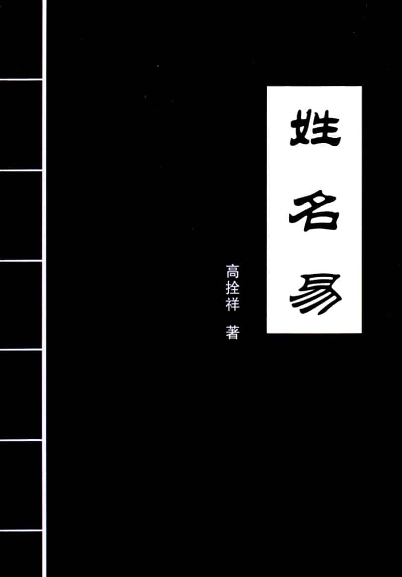 高拴祥《姓名易》