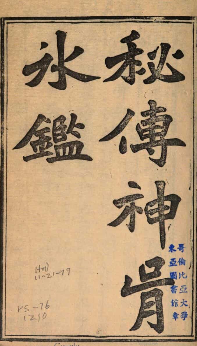 相学古籍秘传神骨冰鉴