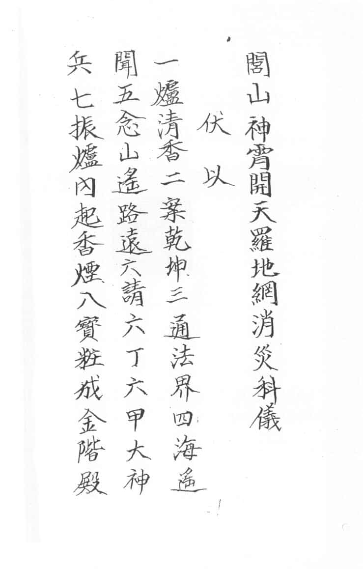 闾山龙玄门神霄开天罗地网消灾科仪
