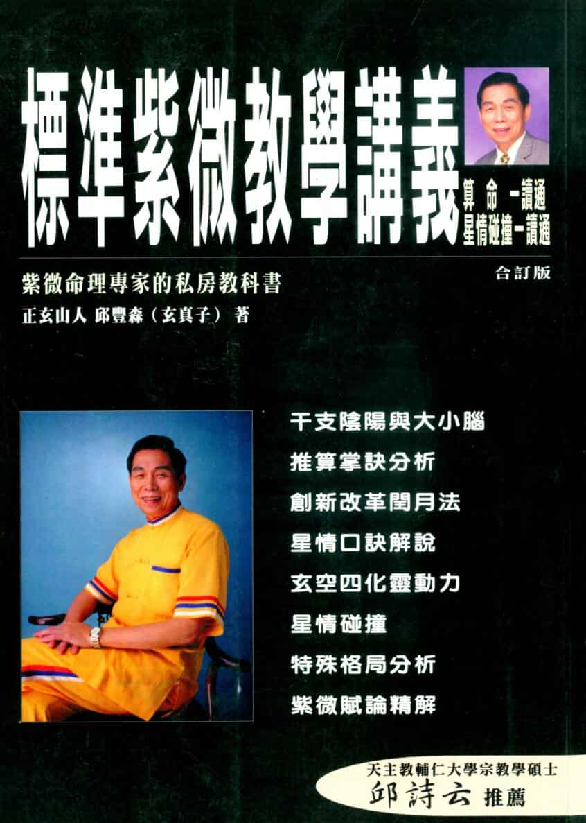 正玄山人，邱丰森，标准紫微教学讲义